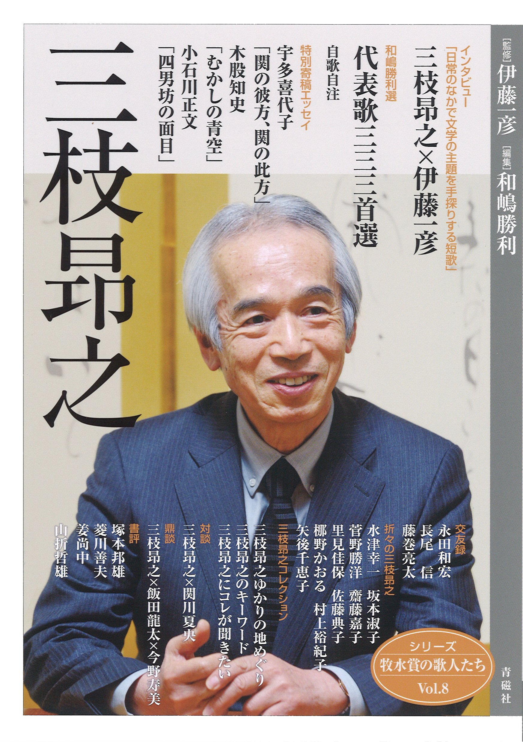 三枝昂之 (シリーズ牧水賞の歌人たちVol8) | 三枝昂之, 伊藤一彦